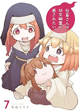 Amazon.co.jp: 社畜さんは幼女幽霊に癒されたい。(4) (ガンガン